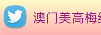 澳门美高梅线上娱乐 Logo